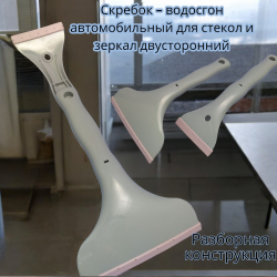 Скребок - водосгон автомобильный для стекол и зеркал двусторонний / Разборная конструкция, 2в1